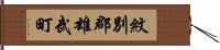 紋別郡雄武町 Hand Scroll