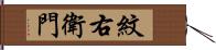 紋右衛門 Hand Scroll