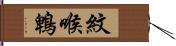 紋喉鵯 Hand Scroll