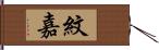 紋嘉 Hand Scroll