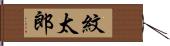 紋太郎 Hand Scroll