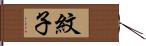 紋子 Hand Scroll