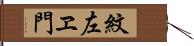 紋左ヱ門 Hand Scroll
