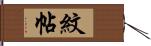 紋帖 Hand Scroll