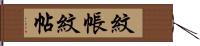 紋帳 Hand Scroll