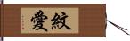 紋愛 Hand Scroll