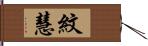 紋慧 Hand Scroll