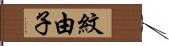 紋由子 Hand Scroll