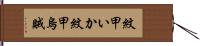 紋甲いか Hand Scroll