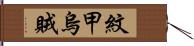 紋甲烏賊 Hand Scroll