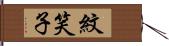 紋笑子 Hand Scroll