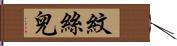 紋絲兒 Hand Scroll