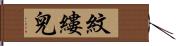 紋縷兒 Hand Scroll