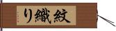 紋織り Hand Scroll