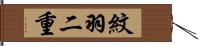 紋羽二重 Hand Scroll