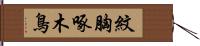 紋胸啄木鳥 Hand Scroll