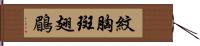 紋胸斑翅鶥 Hand Scroll