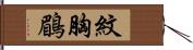 紋胸鶥 Hand Scroll