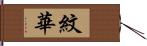 紋華 Hand Scroll