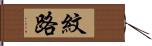 紋路 Hand Scroll