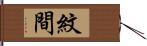 紋間 Hand Scroll