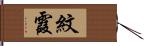 紋霞 Hand Scroll