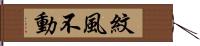 紋風不動 Hand Scroll