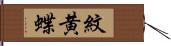 紋黄蝶 Hand Scroll