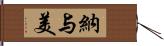 納与美 Hand Scroll