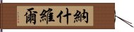 納什維爾 Hand Scroll