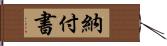納付書 Hand Scroll