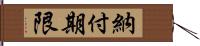 納付期限 Hand Scroll