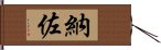 納佐 Hand Scroll