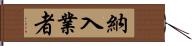 納入業者 Hand Scroll