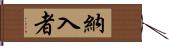 納入者 Hand Scroll