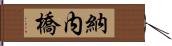 納内橋 Hand Scroll