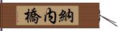 納内橋 Hand Scroll