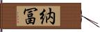 納冨 Hand Scroll