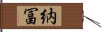 納冨 Hand Scroll