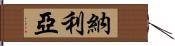 Naylea Hand Scroll
