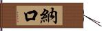 納口 Hand Scroll