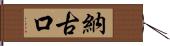 納古口 Hand Scroll