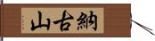 納古山 Hand Scroll