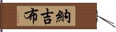 納吉布 Hand Scroll