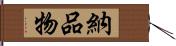 納品物 Hand Scroll