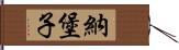 納堡子 Hand Scroll