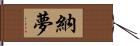 納夢 Hand Scroll