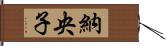 納央子 Hand Scroll