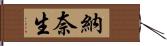 納奈生 Hand Scroll