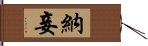 納妾 Hand Scroll